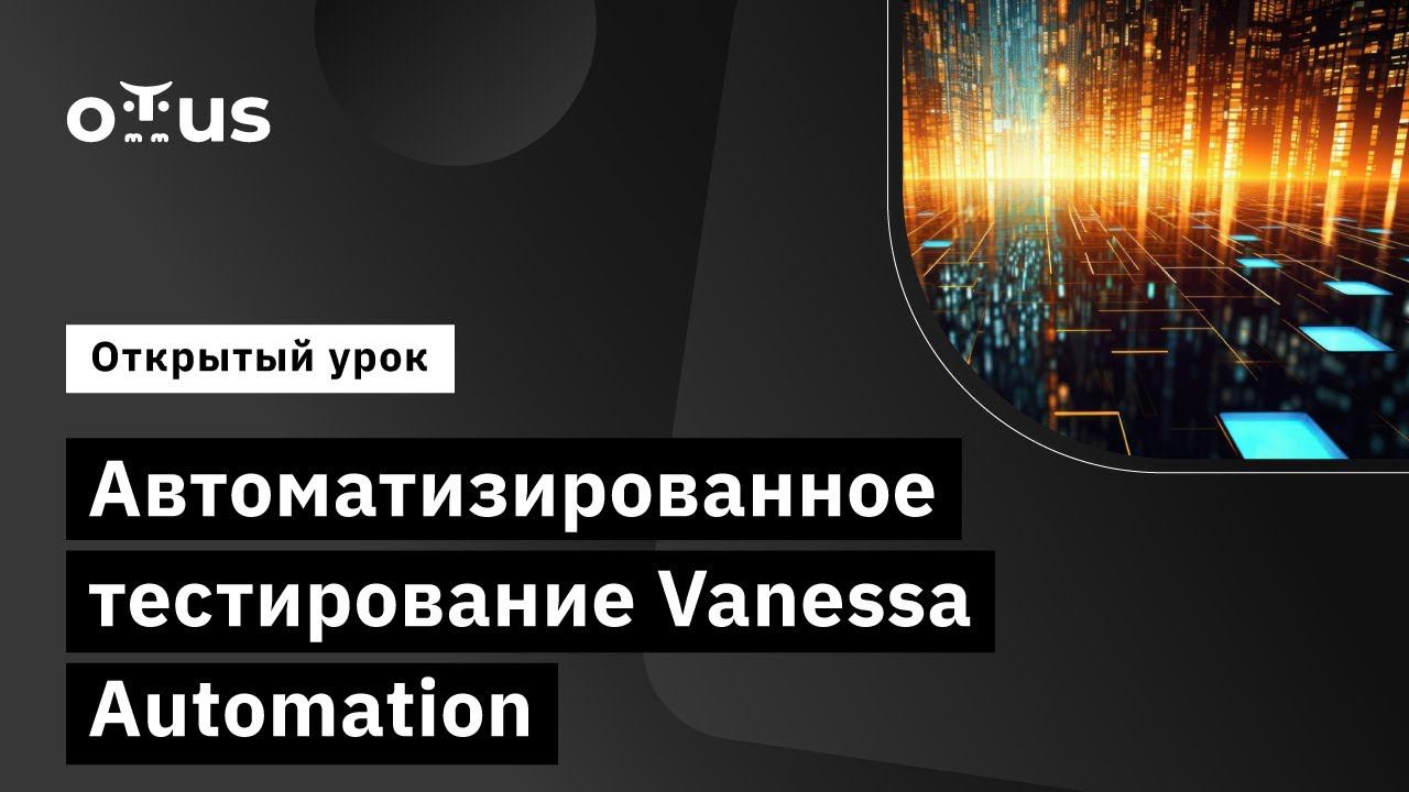 Автоматизированное тестирование Vanessa Automation // DevOps 1C смотреть онлайн