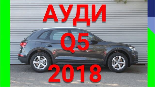 АУДИ Q5 2018 отзыв. Честный отзыв Audi Q5 смотреть онлайн