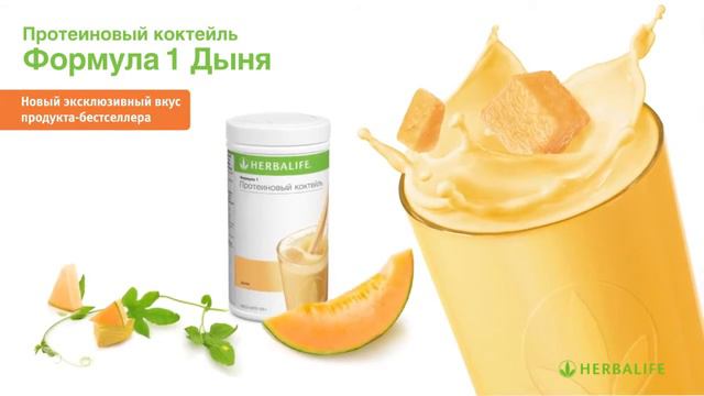 Коктейль Бестселлер! Herbalife Формула 1 Дыня! смотреть онлайн