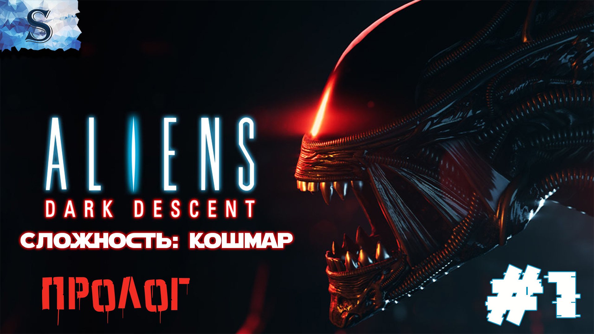 Aliens: Dark Descent прохождение #1 ๑ Сложность: Кошмар ๑ Пролог ๑ #game #aliensdarkdescent