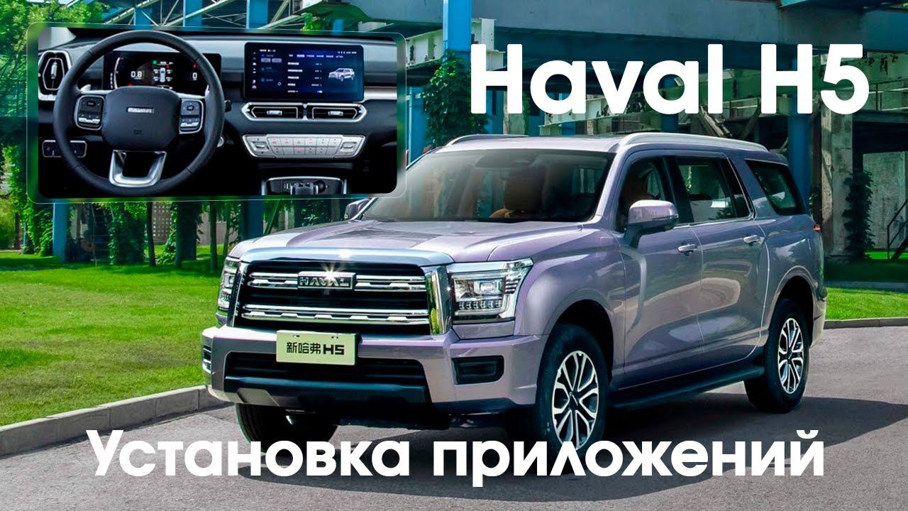 Haval H5 (2022-2023) China - установка приложений через Rustore (Yandex,Yuotube,TV...), телематика. смотреть онлайн