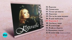 Каролина - Королева (Альбом 1997 г)