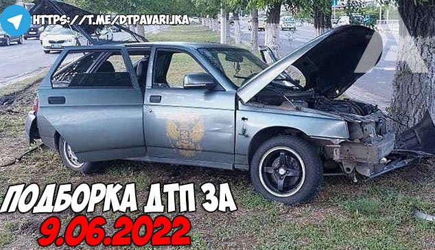ДТП и авария! Подборка на видеорегистратор за 9.06.22 Июнь 2022 смотреть онлайн