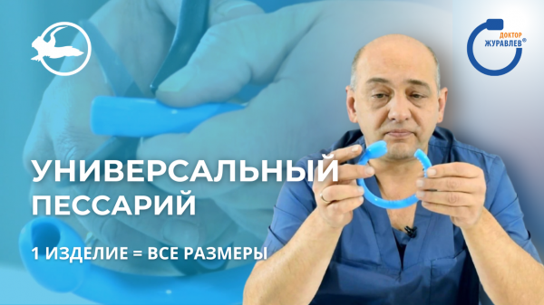 Пессарий урогинекологический ДОКТОРА ЖУРАВЛЕВА универсальный | Simurg