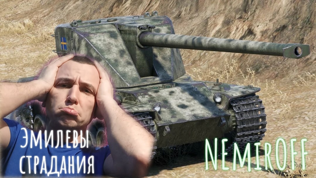 EMIL 1 PART#1✪ NEmirOFF ✪ WORLD OF TANKS✪ФАРМ ✪ Категория Игры Игра