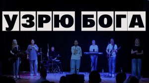 Екатерина Пономарева / "Узрю Бога"/ Прославление