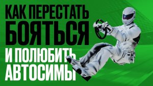 Почему стоит попробовать руль. Настоящий Next-Gen