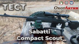 Тест карабина Sabatti Compact scout в калибре .308 Win. Три выстрела на 100 метров.