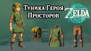 Туника Героя Просторов. The Legend of Zelda Tears of the Kingdom. Hero of the Wild Set