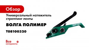Натяжитель для стреппинг ленты Завод Волга Полимер