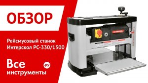 Рейсмусовый станок Интерскол РС-330/1500