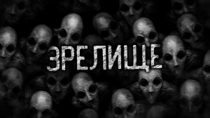 ЗРЕЛИЩЕ! Страшные истории на ночь. Страшилки. Жуткие истории