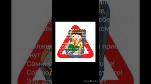 Будь осторожен на дороге