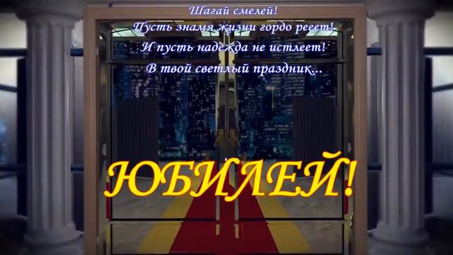 футаж с юбилеем! смотреть онлайн