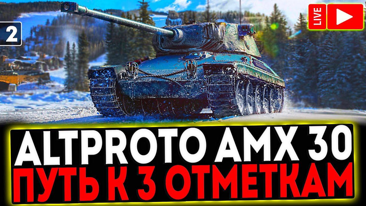 ✅ AltProto AMX 30 - БЕРЁМ 3 ОТМЕТКИ! 3 СЕРИЯ! РОЗЫГРЫШ ГОЛДЫ! СТРИМ МИР ТАНКОВ смотреть онлайн
