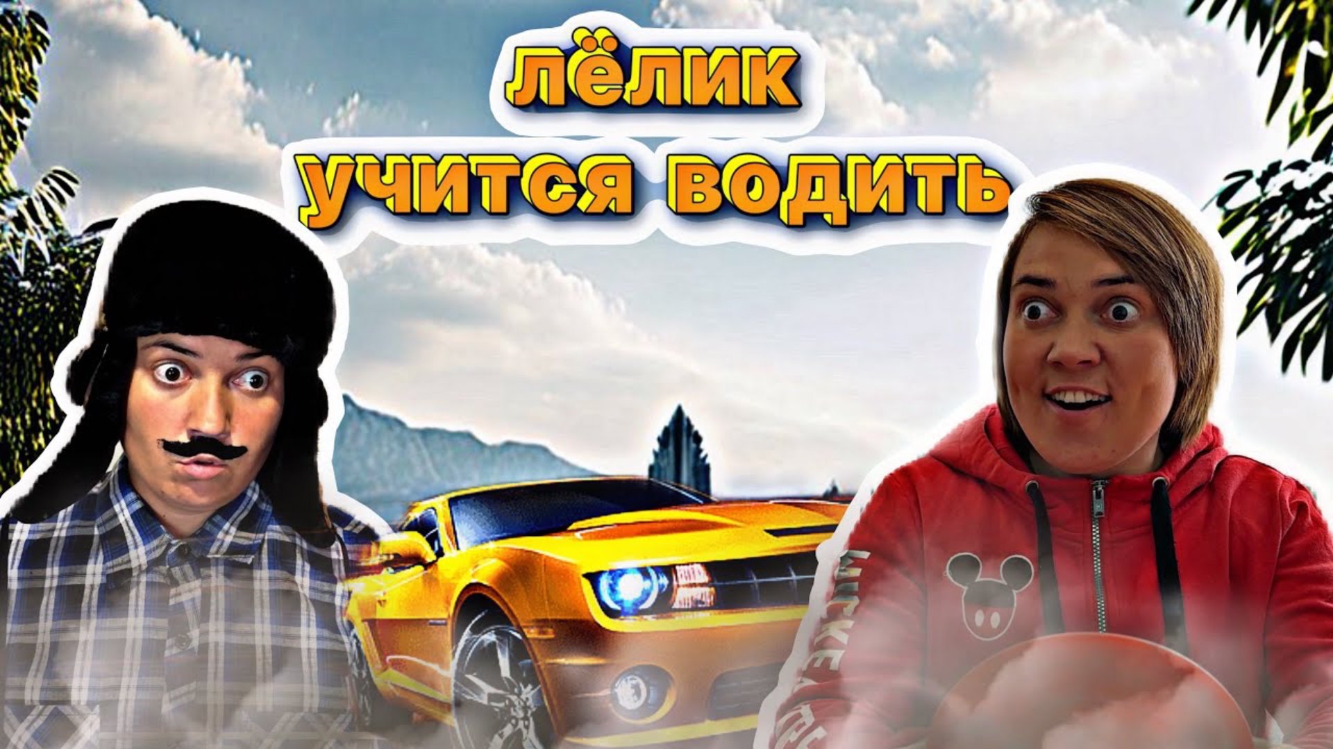 БАТЯ УЧИТ ЛЁЛИКА ВОДИТЬ смотреть онлайн