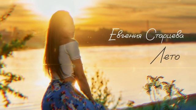 Евгения Старцева -Лето смотреть онлайн