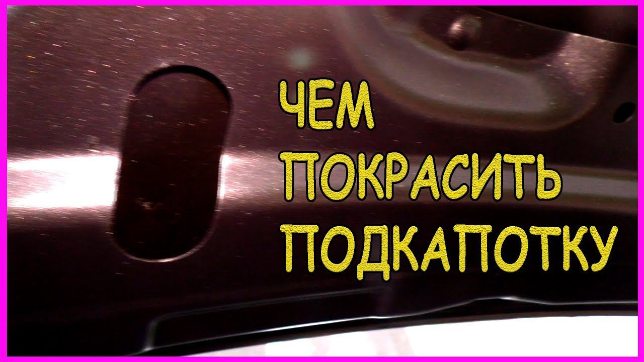 Чем покрасить подкапотное пространство, внутрянку смотреть онлайн