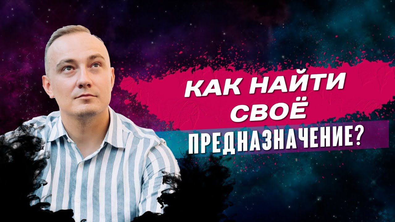 Как найти себя? Как найти своё предназначение? Техника осознанного сна! смотреть онлайн