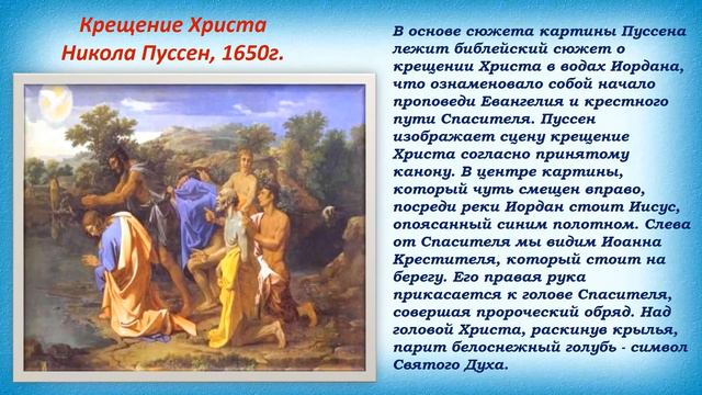 "Крещение Господне в мировой живописи" смотреть онлайн
