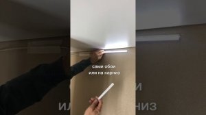 Монтаж карниза для скрытого освещения