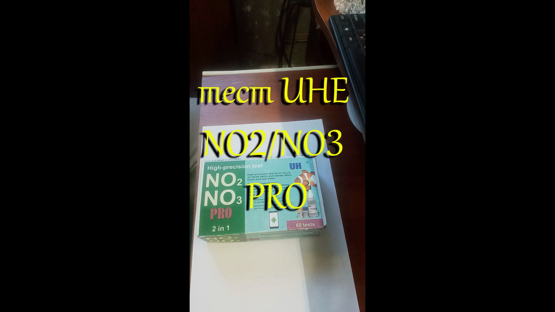 #Тест для воды UHE NO2&NO3 PRO на нитриты и нитраты через 1 год использования. смотреть онлайн