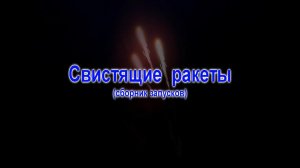Свистящие ракеты... Launches of whistling rockets