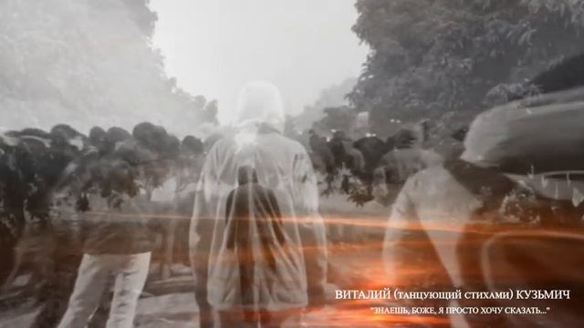 Знаешь, Боже, я просто хочу сказать ... ВИТАЛИЙ (танцующий стихами) КУЗЬМИЧ смотреть онлайн