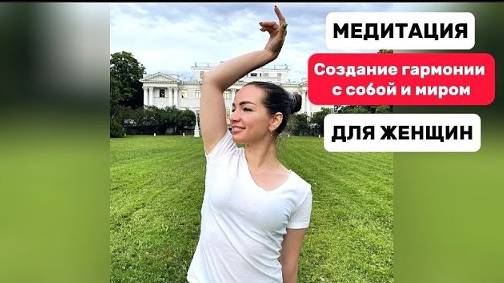 Практика-медитация на создание гармонии с собой и миром. ЖЕНСКАЯ. #гармонияссобой #утренняянастройка