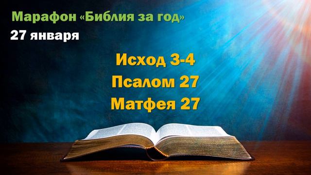 27 января. Марафон "Библия за год" смотреть онлайн