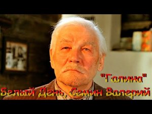 ай да песня:Белый День, Семин Валерий ? Галина ??