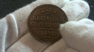 2 копейки серебром 1842 года СМ