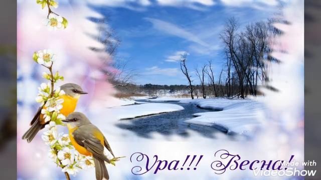 Весной! Счастья, здоровья, везения! Тепла в сердцах! Радостного настроения! смотреть онлайн