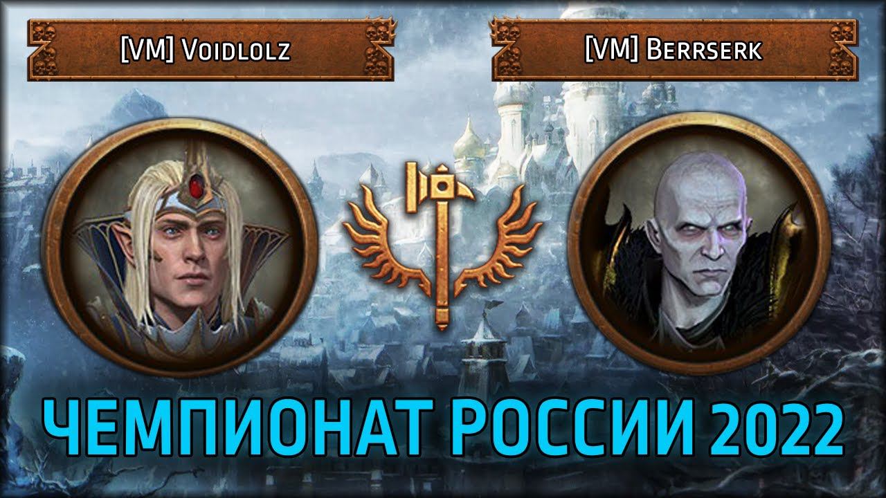 Чемпионат России по TWW3 2022 | 4 этап | [VM] Voidlolz Vs [VM] Berrserk | Лэнды