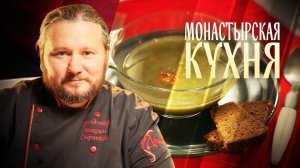 МОНАСТЫРСКАЯ КУХНЯ. ПРОТЕРТАЯ ПОХЛЕБКА ИЗ ФАСОЛИ. ПОСТНАЯ ЗАПЕКАНКА С ГРИБАМИ
