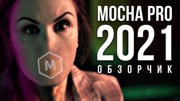 ? Зачем нужна Mocha Pro 2021 - Как быстро делать трекинг и ротоскопинг на русском - AEplug 275