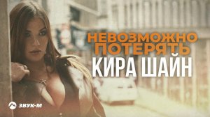 Кира Шайн   Невозможно потерять | Премьера сингла 2021