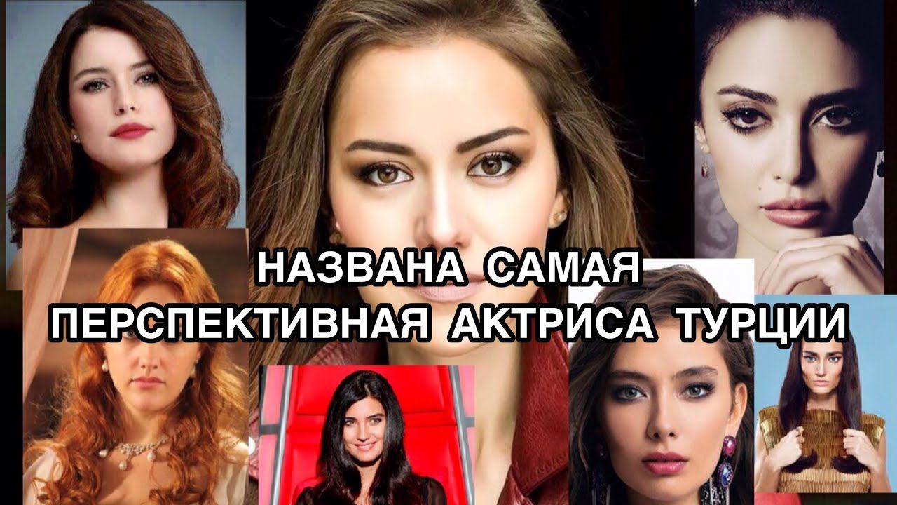 НАЗВАНА САМАЯ ПЕРСПЕКТИВНАЯ АКТРИСА ТУРЦИИ. Эбру Шахин. Ebru Şahin. Демет Оздемир. Demet Özdemir.