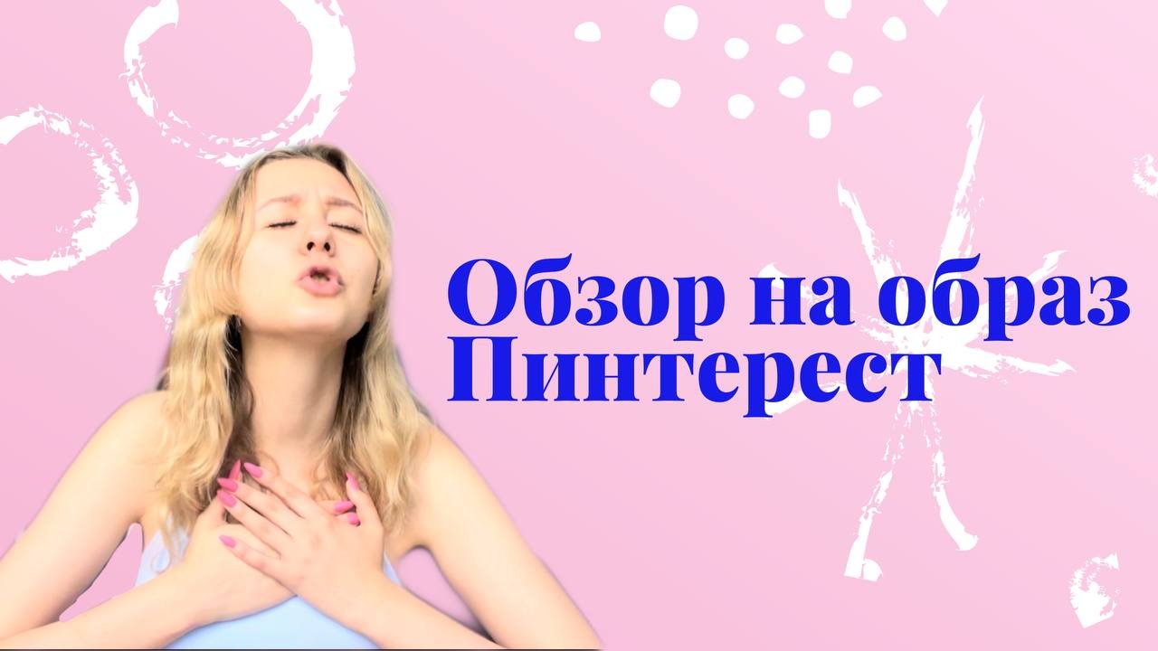 Обзор на образ Пинтерест? смотреть онлайн