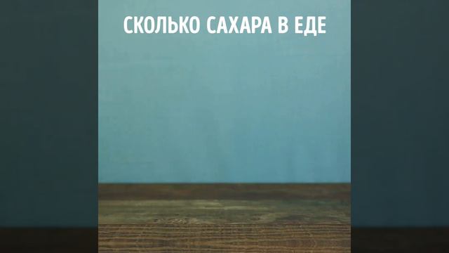 Сколько сахара в еде?