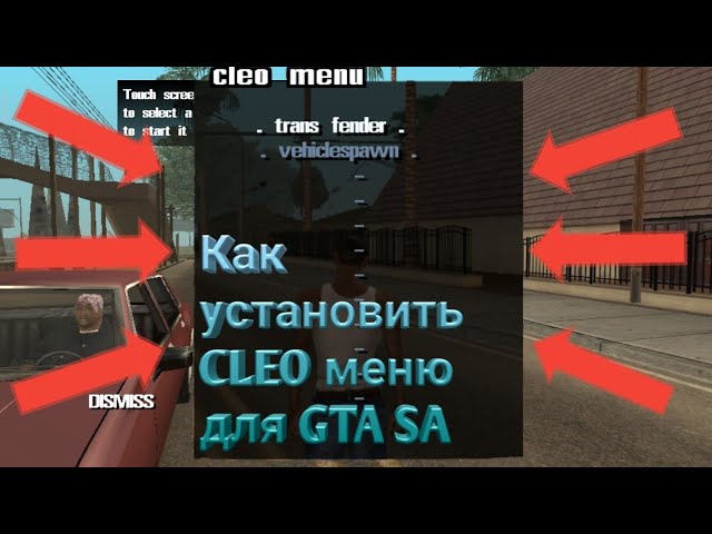 Как установить CLEO меню для GTA San Andreas (Android).mp4 смотреть онлайн