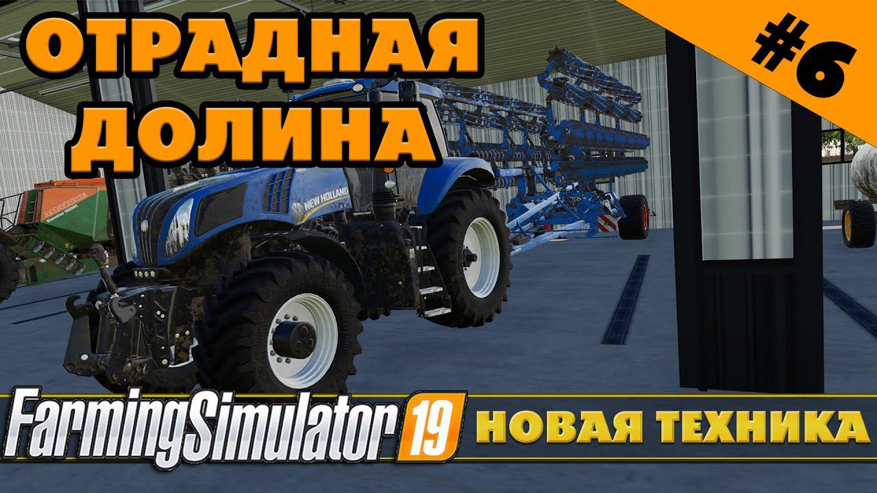 ОТРАДНАЯ ДОЛИНА №6 - ОБНОВЛЕНИЕ ТЕХНИКИ - FARMING SIMULATOR смотреть онлайн