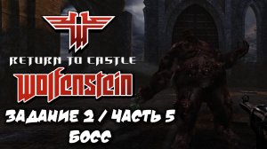 RETURN TO CASTLE WOLFENSTEIN | ЗАДАНИЕ 2 |ЧАСТЬ 5| БОСС