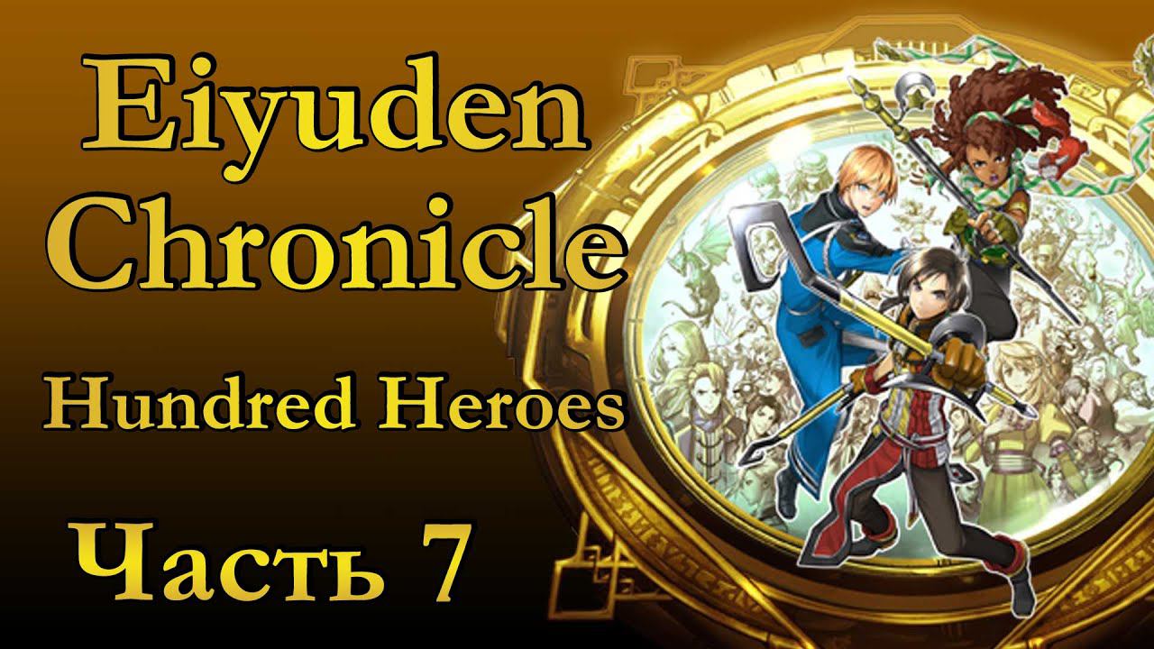 Eiyuden Chronicle: Hundred Heroes ✔7 - Прохождение