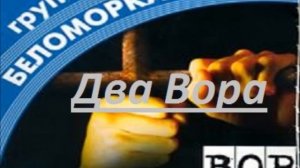 Два Вора. (Беломорканал.)