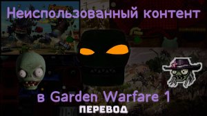 Неиспользованный контент в GW1 - документальный фильм Растения против зомби PVZGW1 (ПЕРЕВОД)