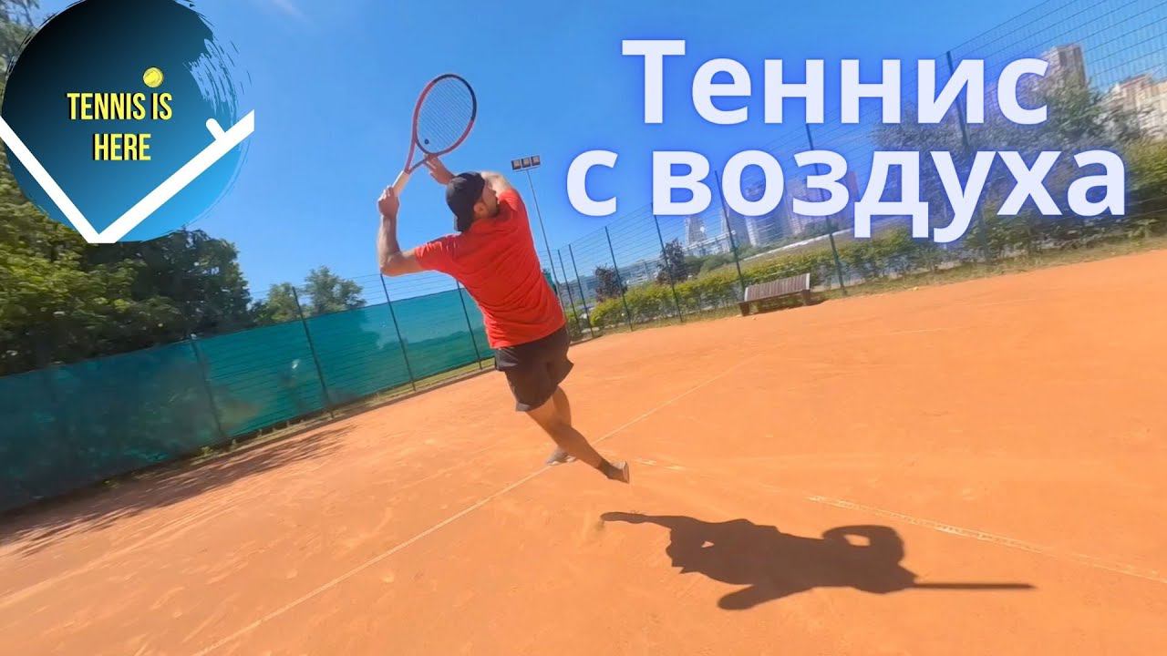 Большой теннис с воздуха смотреть онлайн