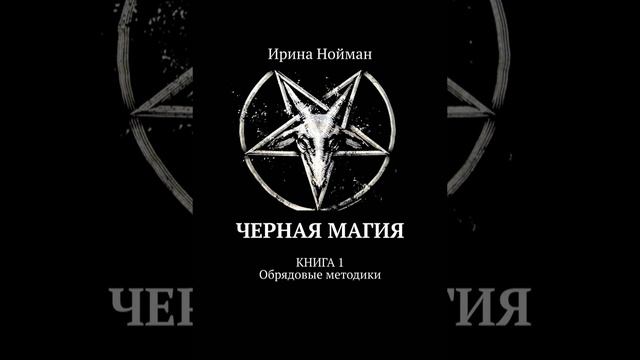 Аудиокнига "Черная магия. Книга 1. Обрядовые методики" Ирина Нойман смотреть онлайн