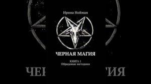 Аудиокнига «Черная магия. Книга 1. Обрядовые методики» Ирина Нойман