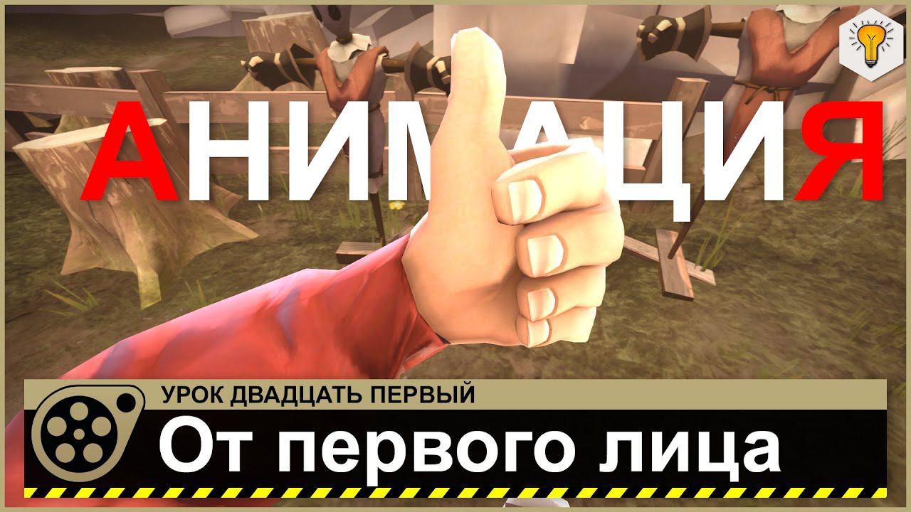 Урок по Source Filmmaker (Анимация от 1-го лица) - #21 смотреть онлайн